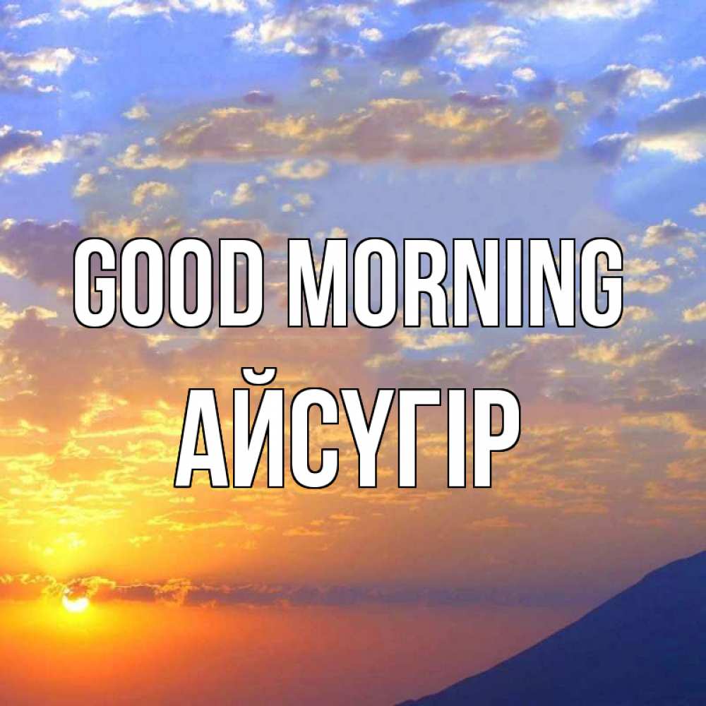 Greetings card с именем, Айсүгір Good morning облака и солнце Greetings with text for free download 