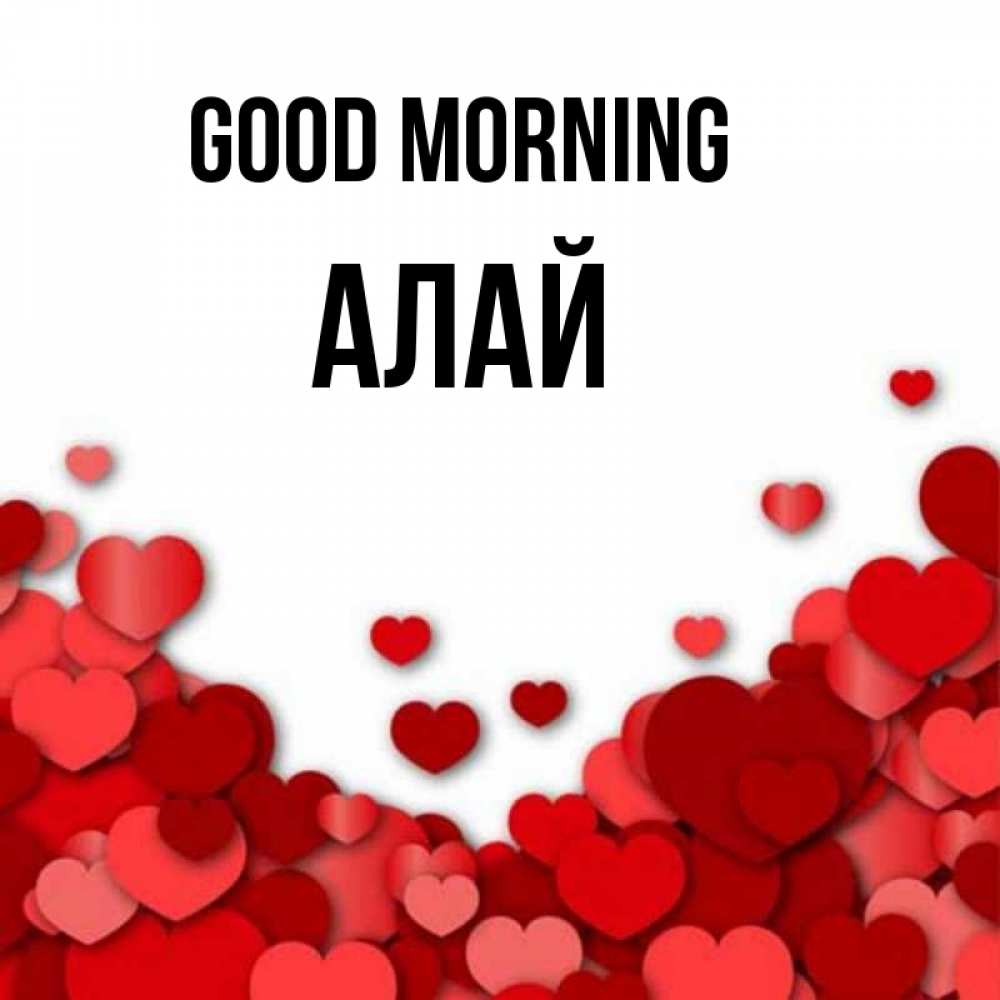 Greetings card с именем, Алай Good morning хорошего настроения Greetings with text for free download 