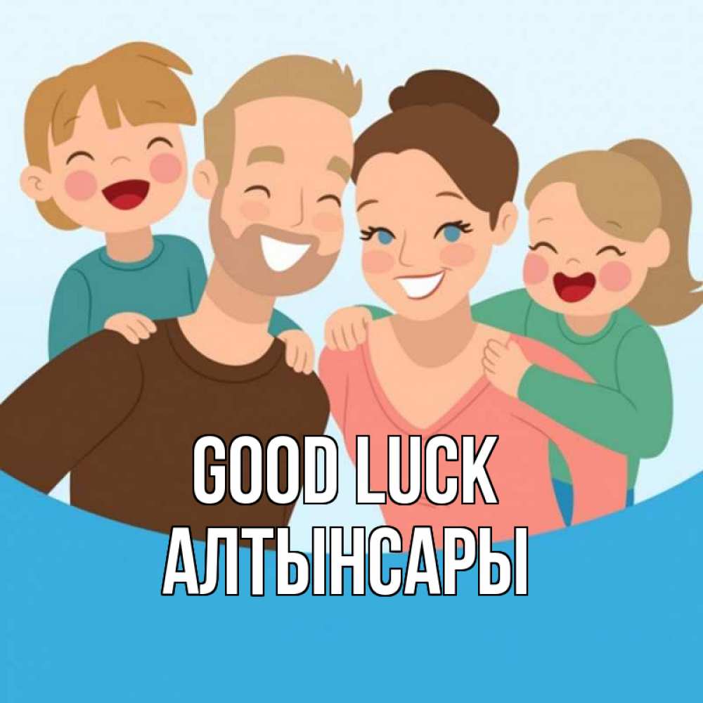 Greetings card с именем, Алтынсары Good luck везения тебе Greetings with text for free download 