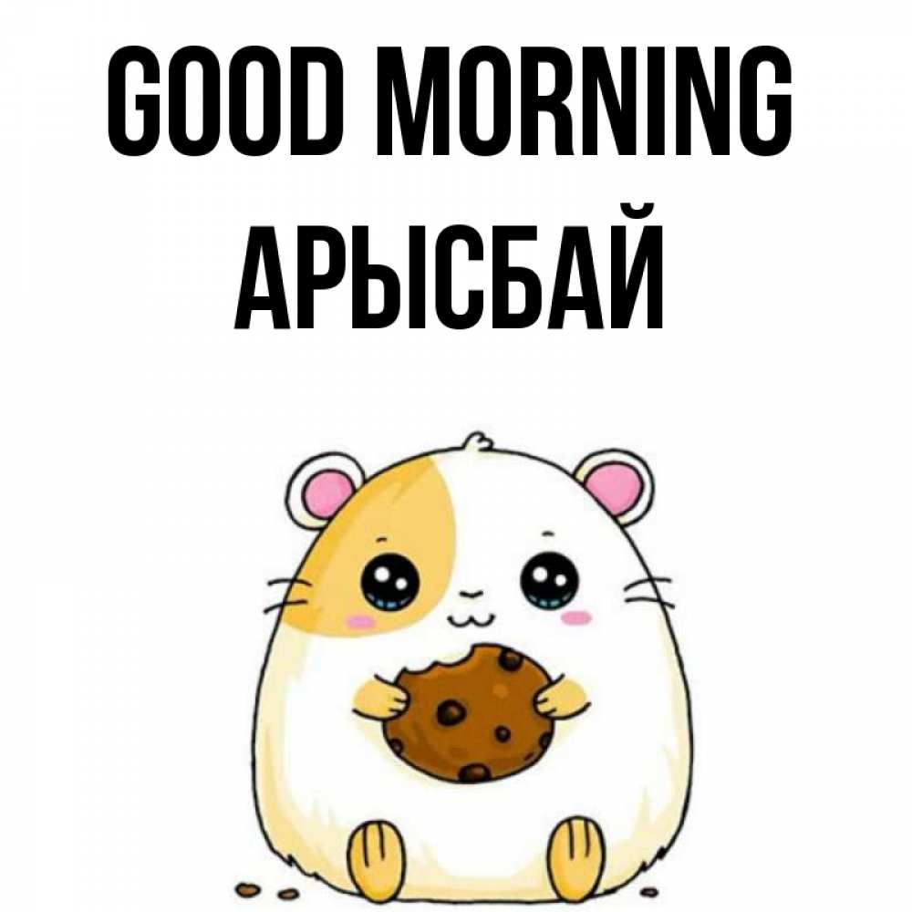 Greetings card с именем, Арысбай Good morning есть печеньку. Утречко Greetings with text for free download 
