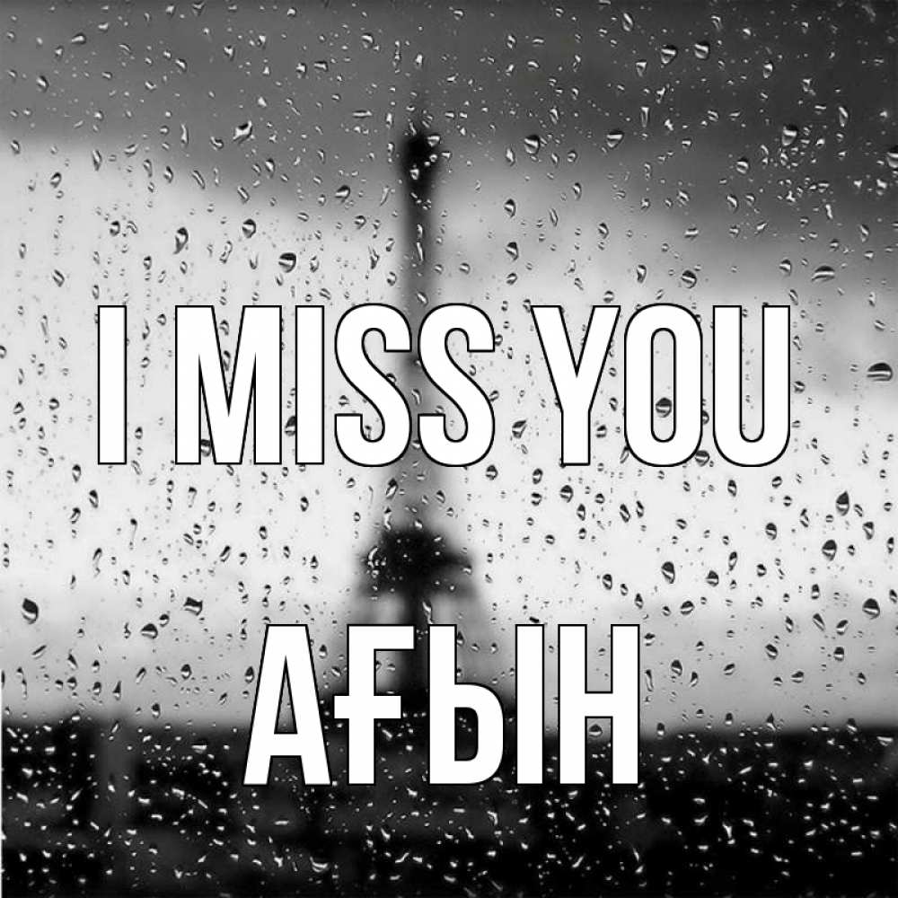 Greetings card с именем, Ағын I miss you башня Greetings with text for free download 