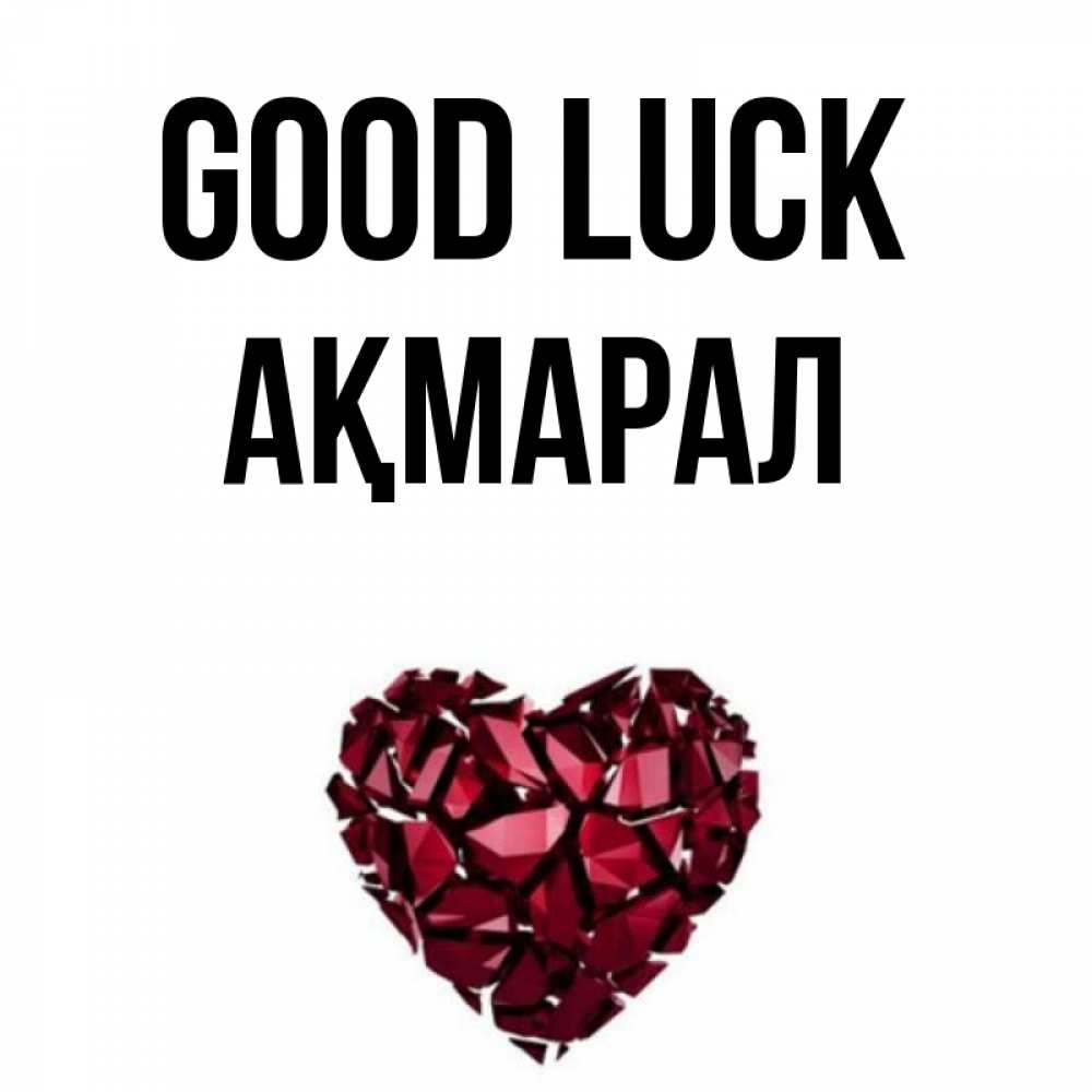 Greetings card с именем, АҚМАРАЛ Good luck бордовое из кристаллов  1 Greetings with text for free download 