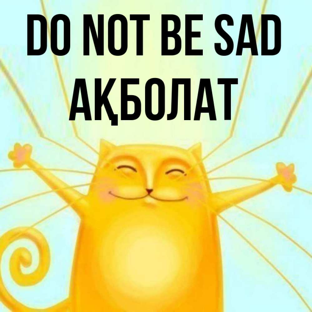 Greetings card с именем, Ақболат Do not be sad обнимашки усатые Greetings with text for free download 