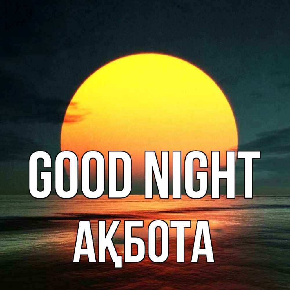 Greetings card с именем, Ақбота Good night огромный диск солнц Greetings with text for free download 