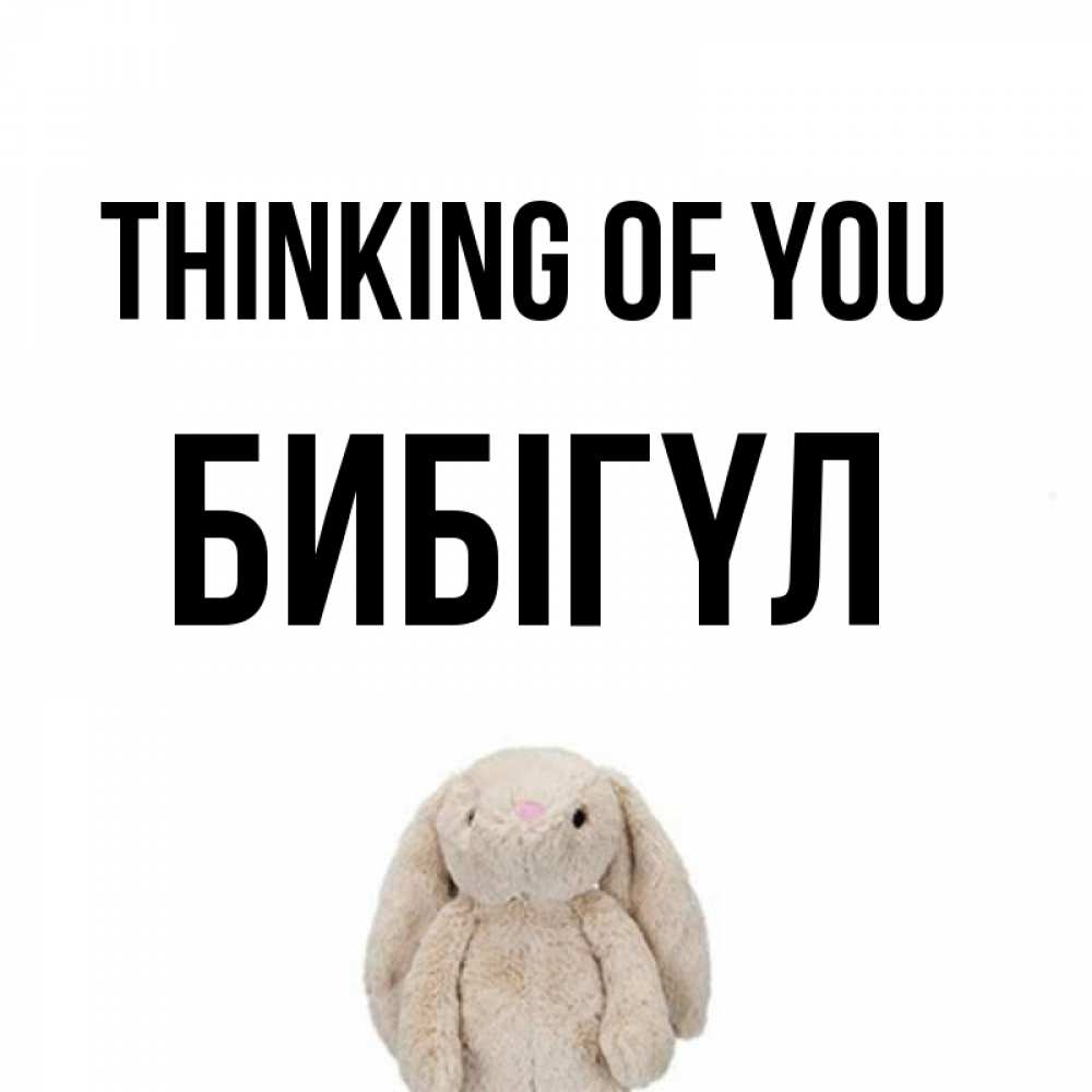 Greetings card с именем, БИБІГҮЛ Thinking of you открытки с текстами и подписями Greetings with text for free download 