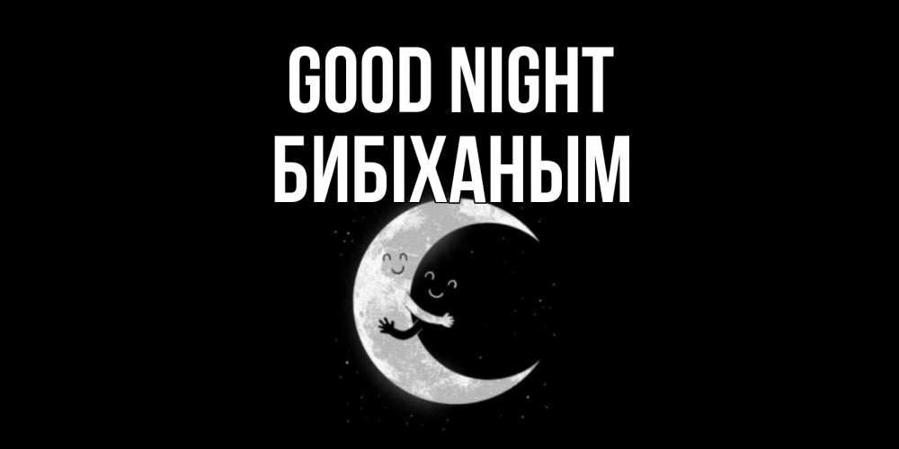 Greetings card с именем, БИБІХАНЫМ Good night месяц Greetings with text for free download 