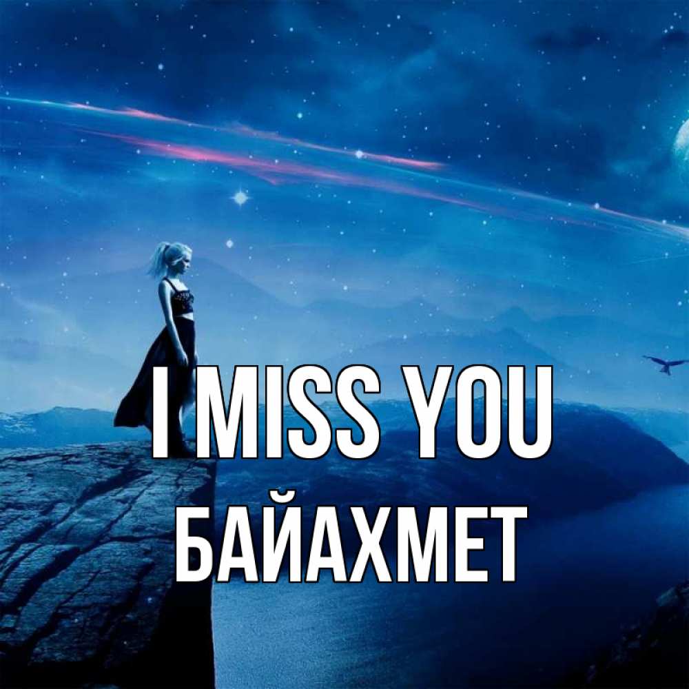 Greetings card с именем, Байахмет I miss you одна Greetings with text for free download 