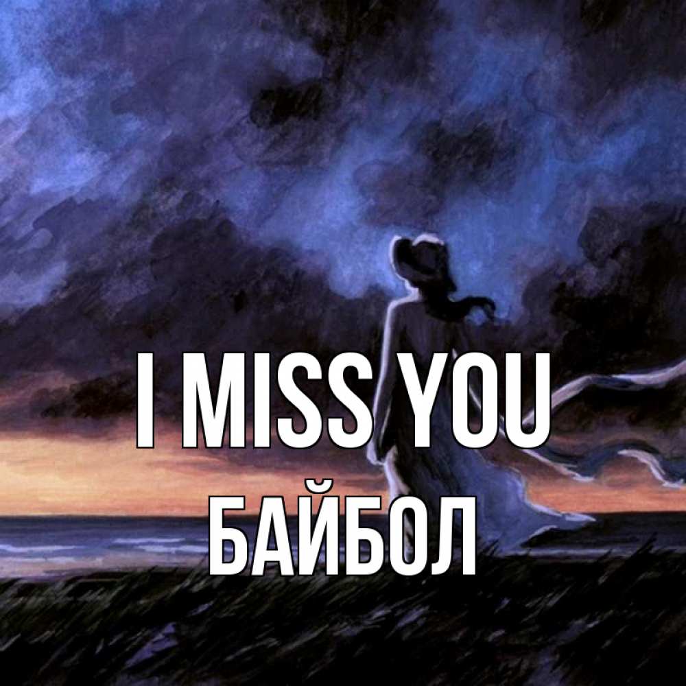 Greetings card с именем, Байбол I miss you тут 2 Greetings with text for free download 