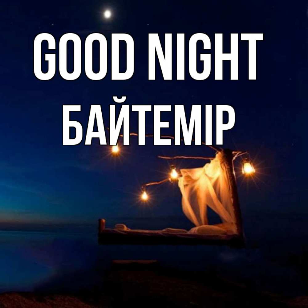 Greetings card с именем, Байтемір Good night милый мой Greetings with text for free download 