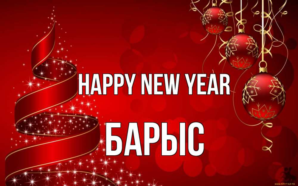 Greetings card с именем, Барыс Happy New Year новый год Greetings with text for free download 