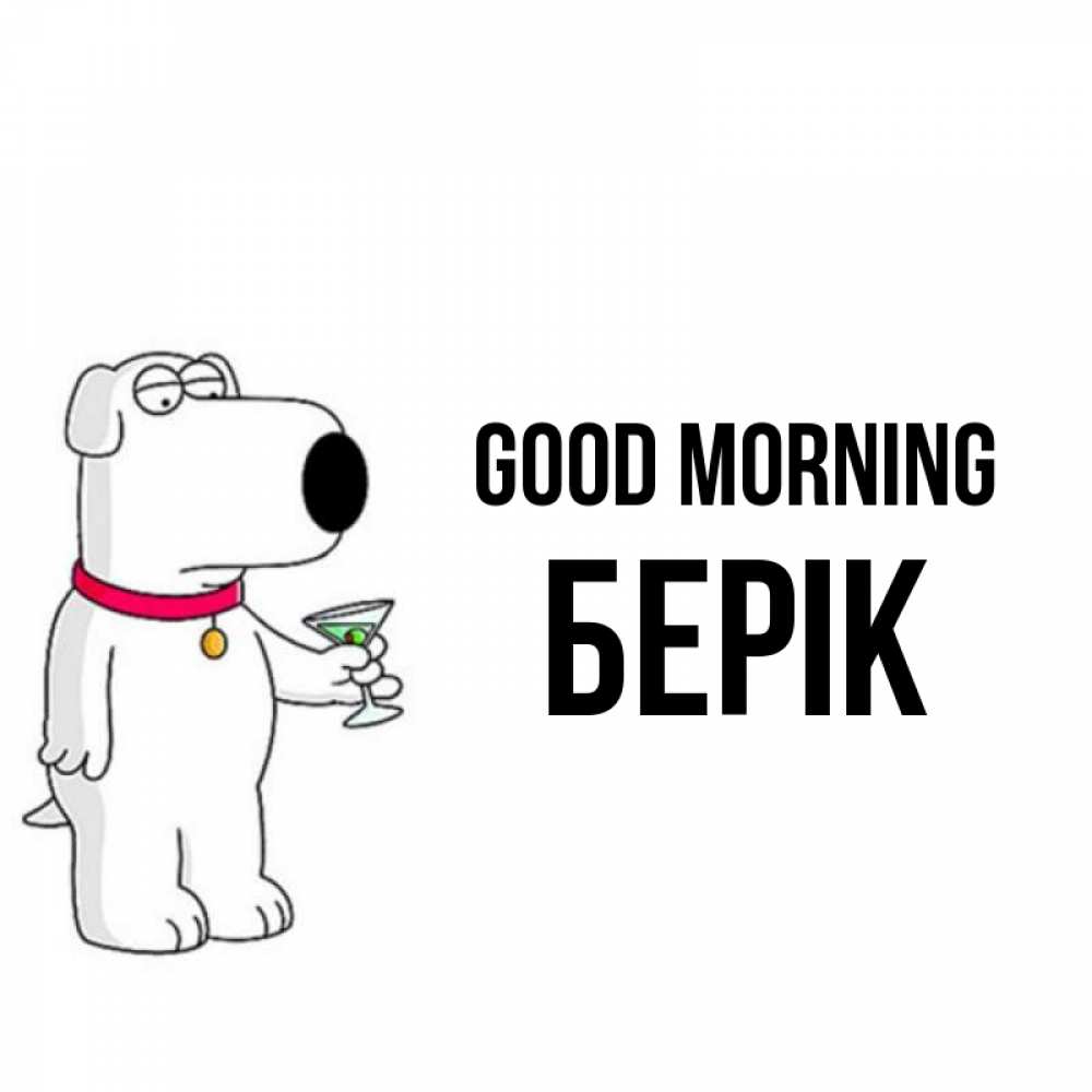 Greetings card с именем, Берік Good morning герои мультфильмов белый пес Greetings with text for free download 