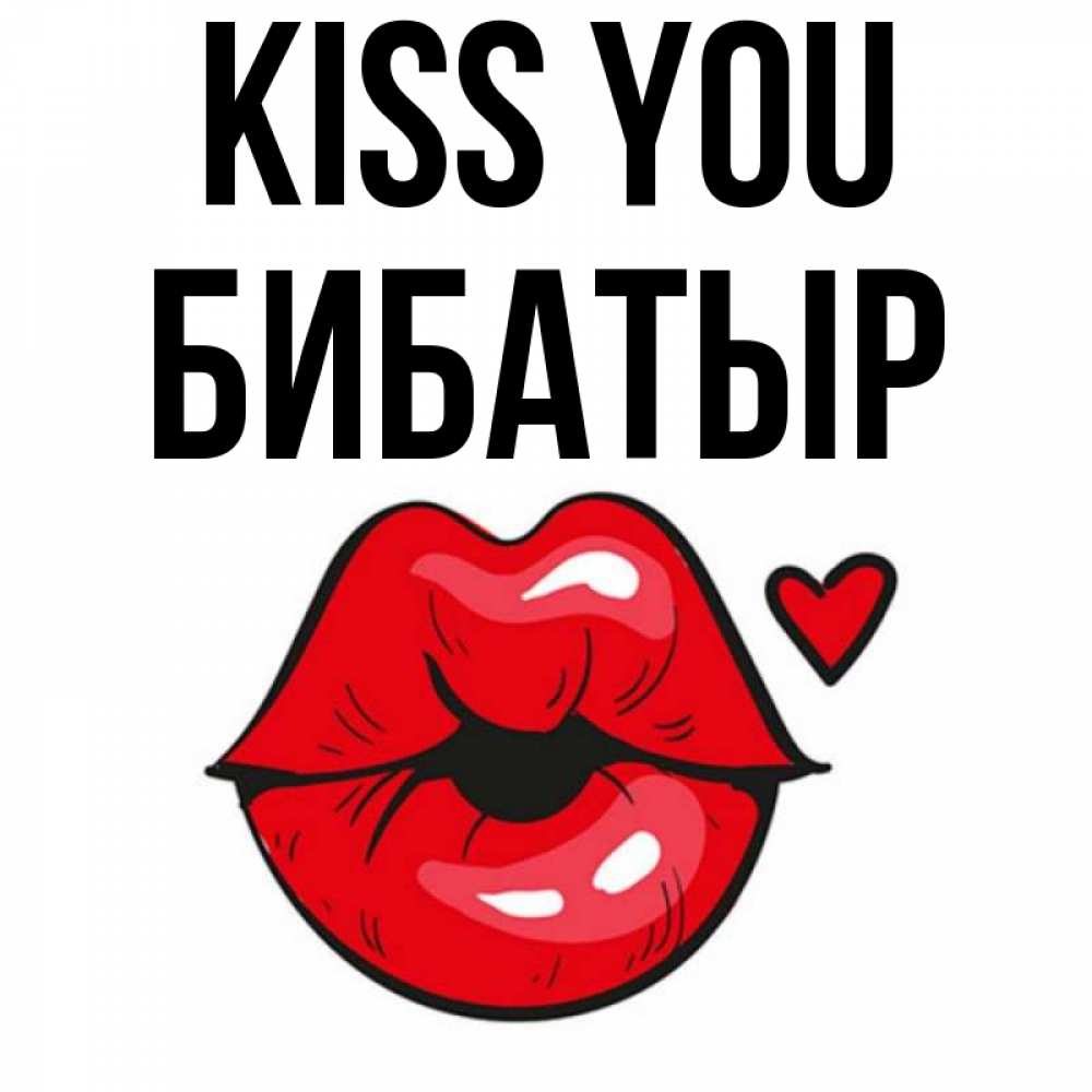 Greetings card с именем, Бибатыр Kiss you открытка с поцелуем любви для парня Greetings with text for free download 