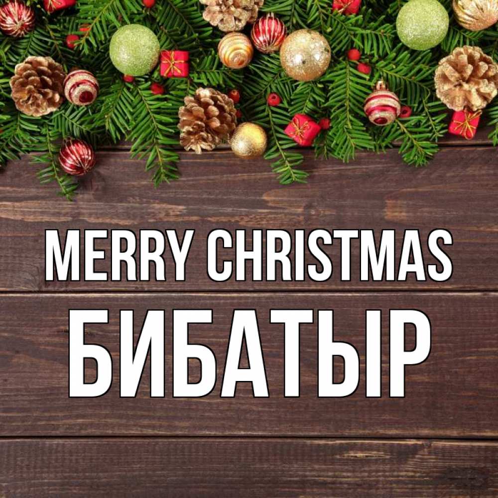 Greetings card с именем, Бибатыр Merry Christmas с рождеством Greetings with text for free download 
