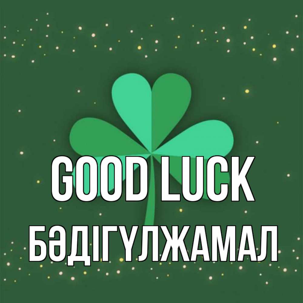 Greetings card с именем, БӘДІГҮЛЖАМАЛ Good luck лист клевера Greetings with text for free download 