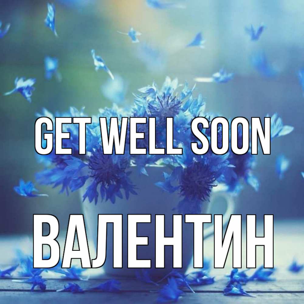 Greetings card с именем, Валентин Get well soon кружка с зельем и цветами Greetings with text for free download 