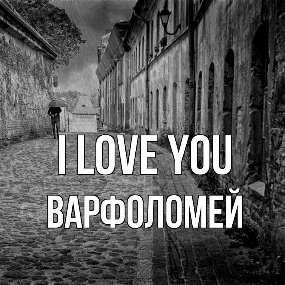 Greetings card с именем, Варфоломей I love you зонт Greetings with text for free download 