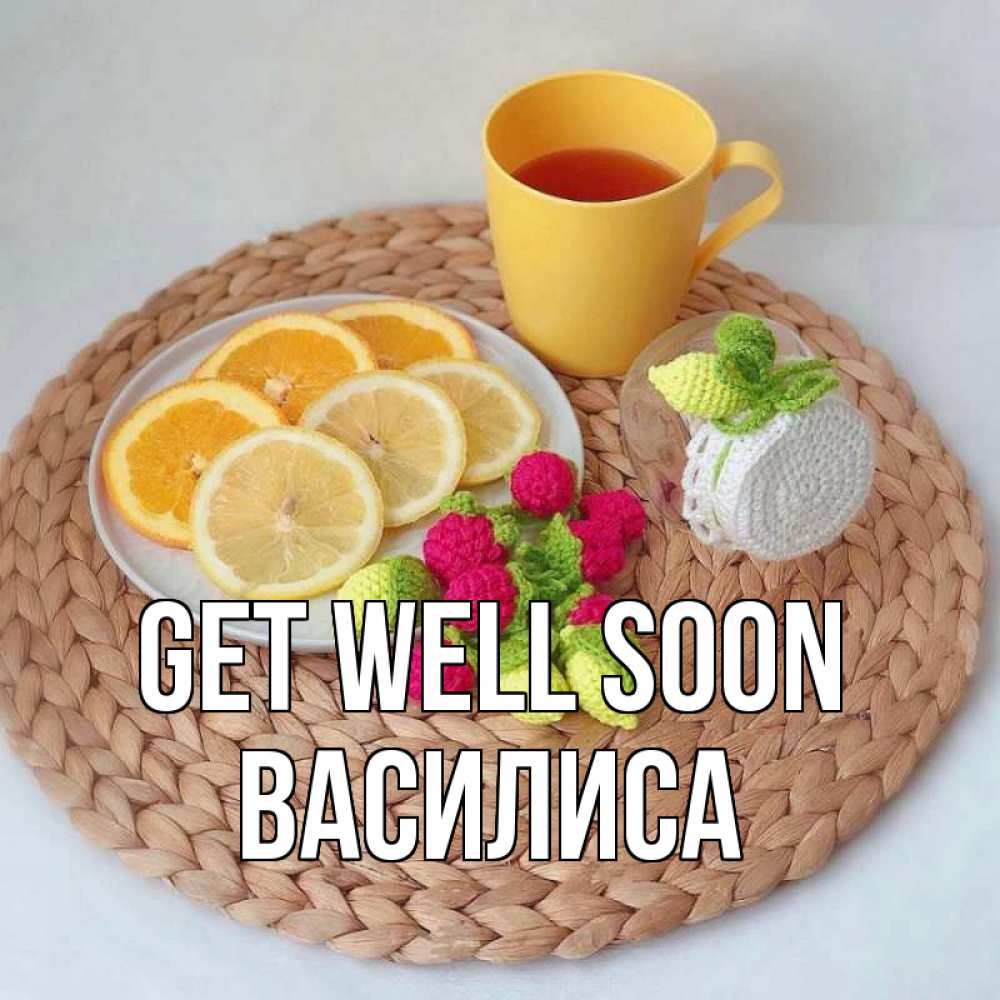 Greetings card с именем, Василиса Get well soon вязаные штучки Greetings with text for free download 