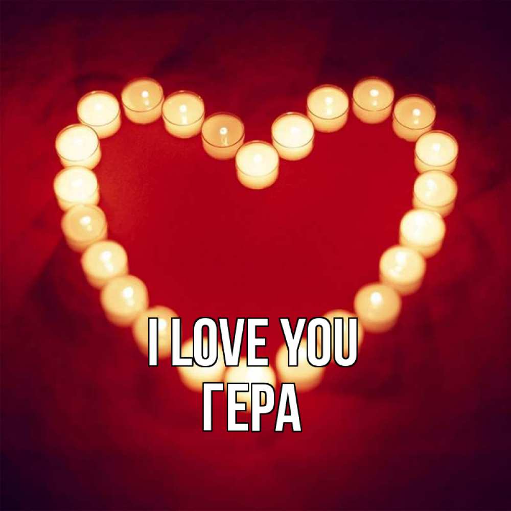 Greetings card с именем, Гера I love you красота на красном фоне Greetings with text for free download 