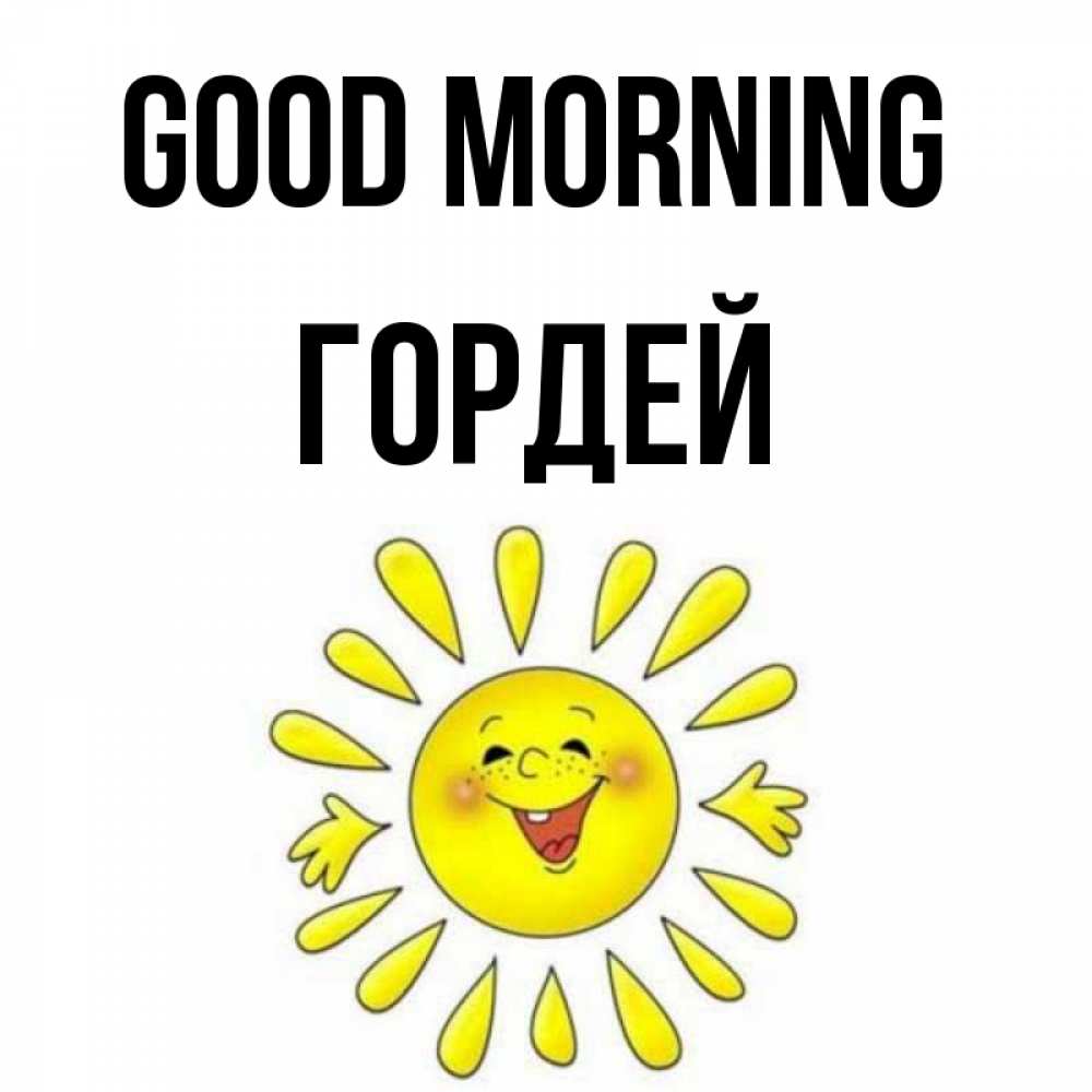 Greetings card с именем, Гордей Good morning улыбка Greetings with text for free download 