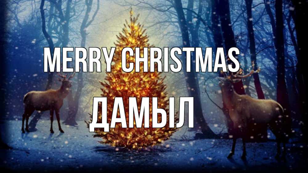 Greetings card с именем, Дамыл Merry Christmas олени, новогодняя елка Greetings with text for free download 