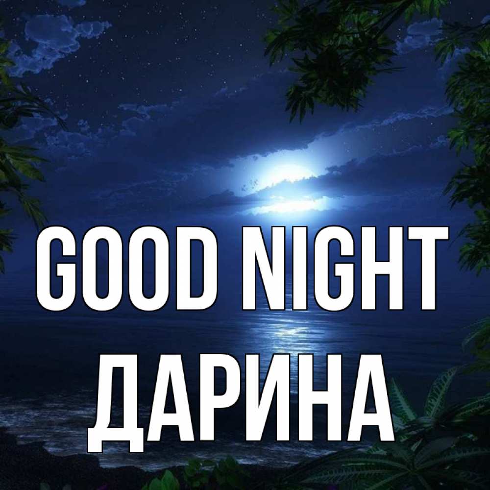Greetings card с именем, Дарина Good night тропический остров Greetings with text for free download 