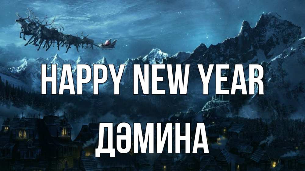 Greetings card с именем, ДӘМИНА Happy New Year дед мороз олени Greetings with text for free download 