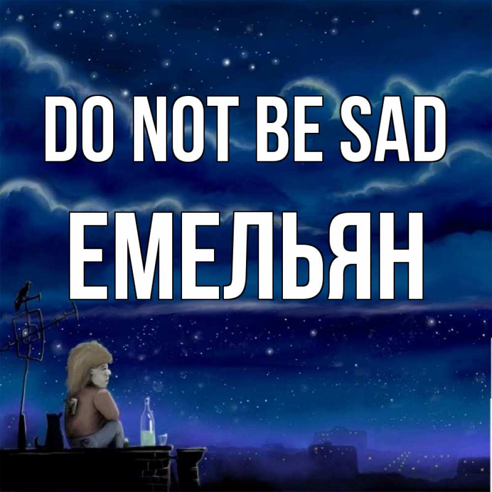 Greetings card с именем, Емельян Do not be sad город с крыши Greetings with text for free download 
