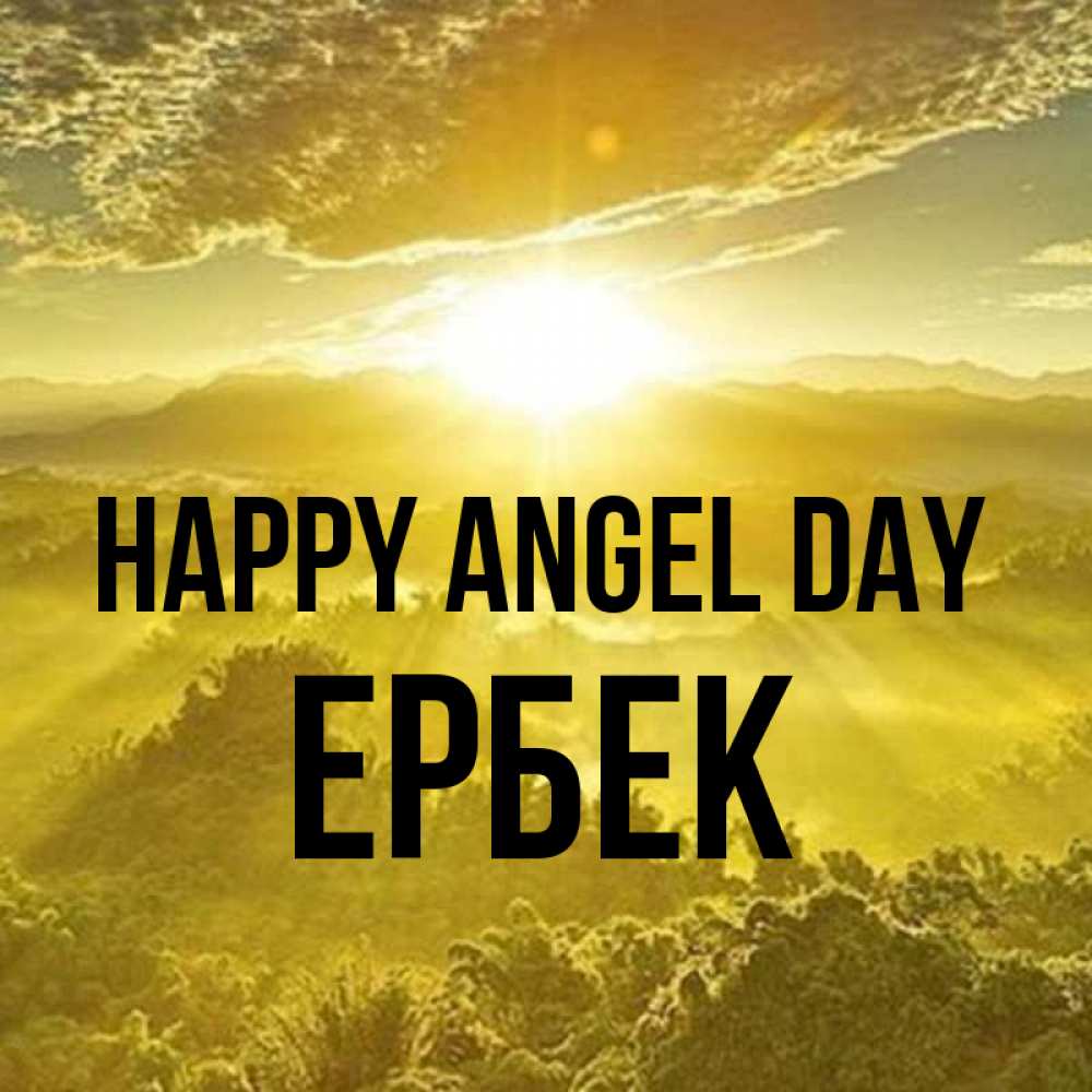 Greetings card с именем, Ербек happy angel day леса и небо в желтом Greetings with text for free download 