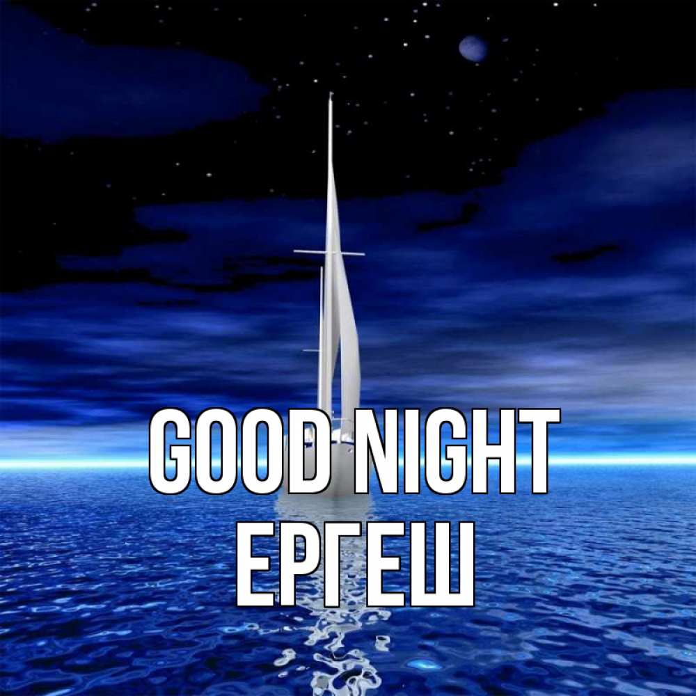 Greetings card с именем, Ергеш Good night ночью Greetings with text for free download 