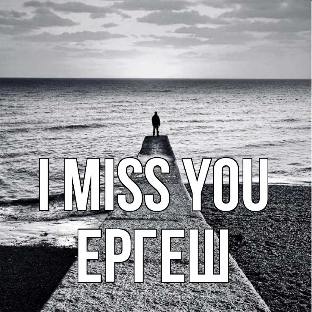 Greetings card с именем, Ергеш I miss you скучашки Greetings with text for free download 