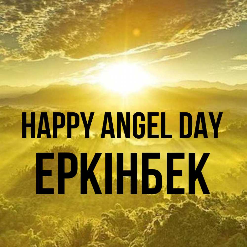 Greetings card с именем, Еркінбек happy angel day леса и небо в желтом Greetings with text for free download 