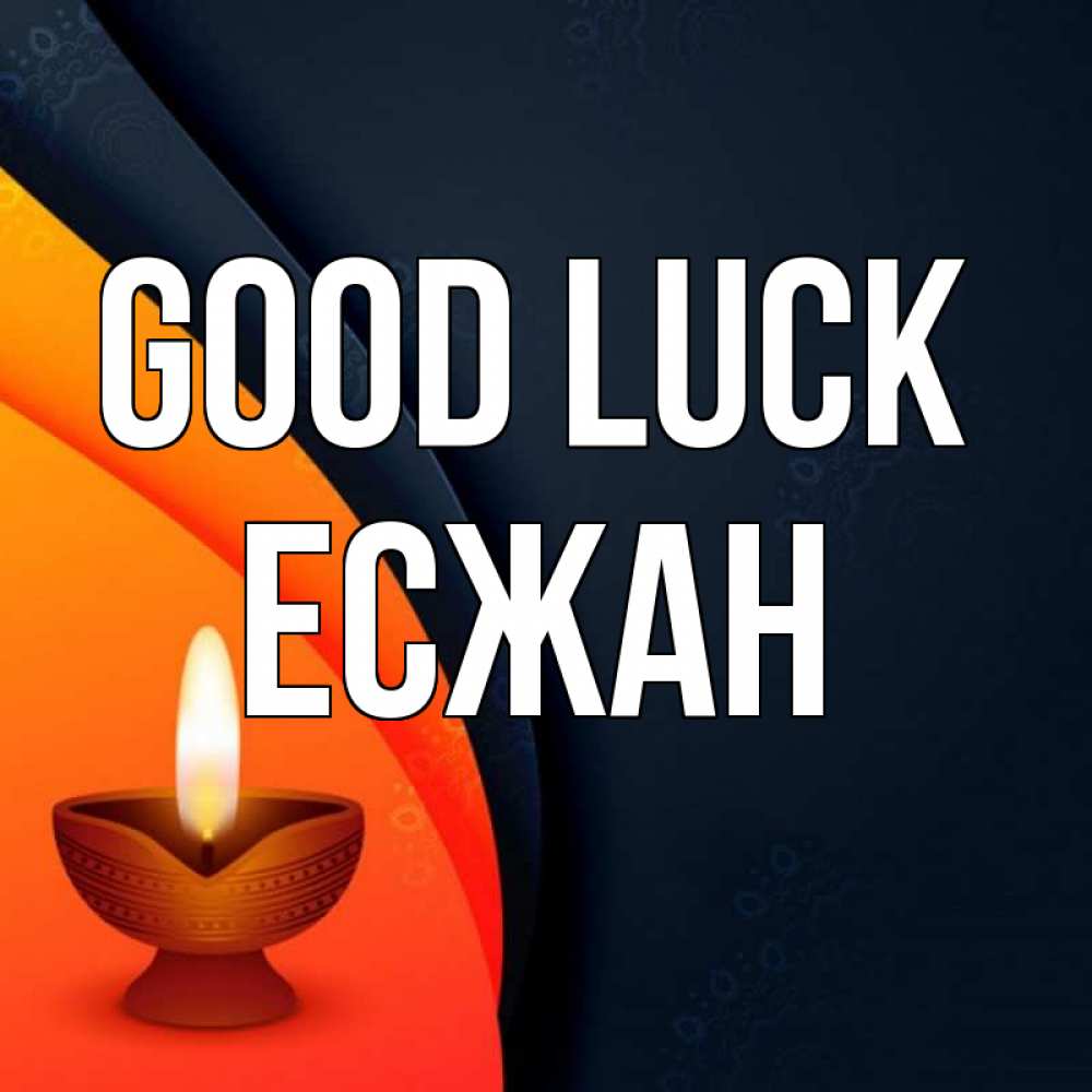 Greetings card с именем, Есжан Good luck абстрактный фон Greetings with text for free download 