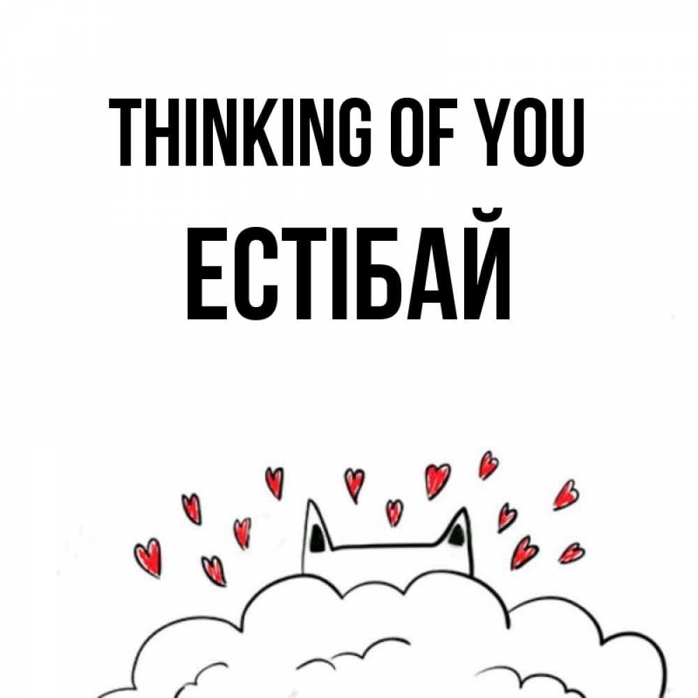 Greetings card с именем, Естібай Thinking of you кот за облаком Greetings with text for free download 