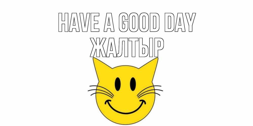 Greetings card с именем, Жалтыр Have a good day открытка с котом Greetings with text for free download 