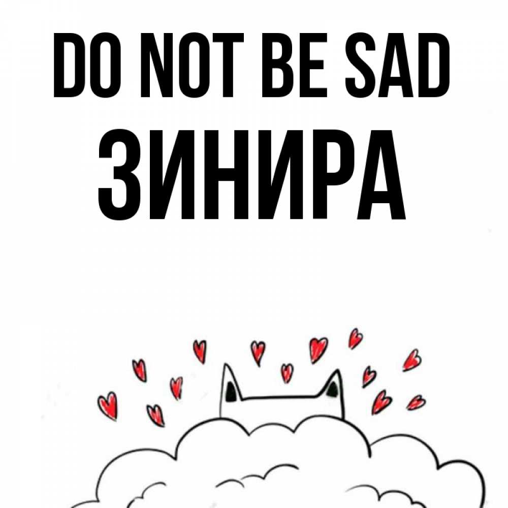 Greetings card с именем, ЗИНИРА Do not be sad облако и ушки котика с сердечками Greetings with text for free download 