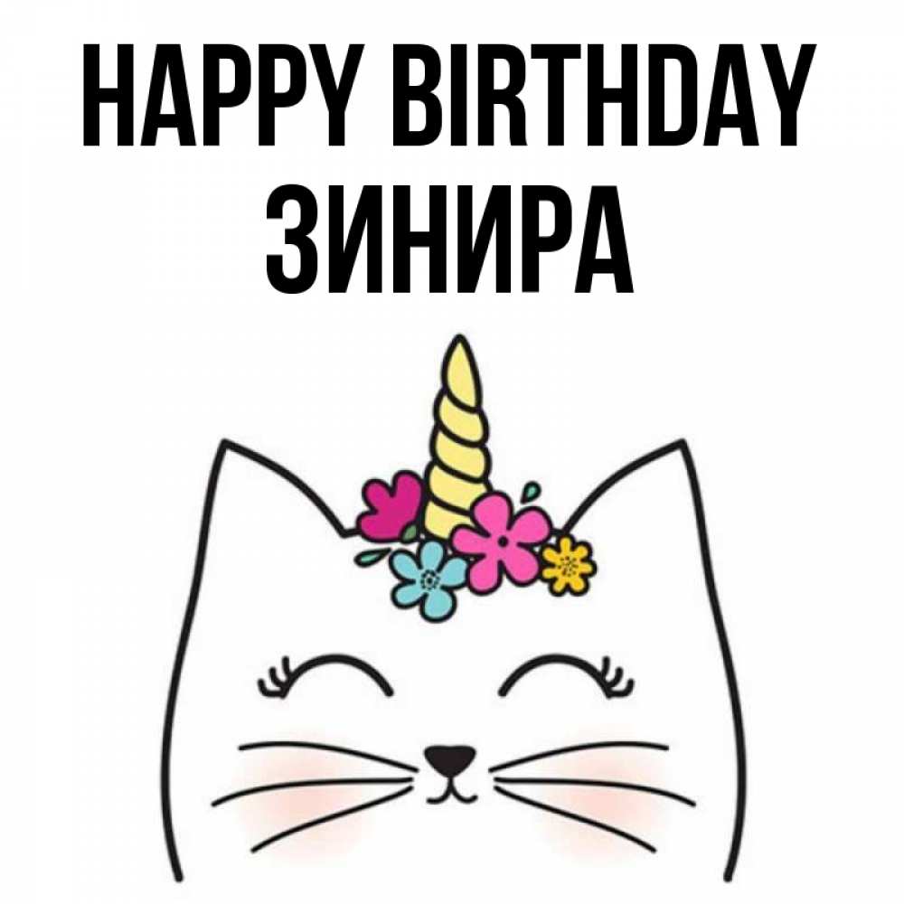 Greetings card с именем, ЗИНИРА Happy Birthday милый кот с одним рожком Greetings with text for free download 