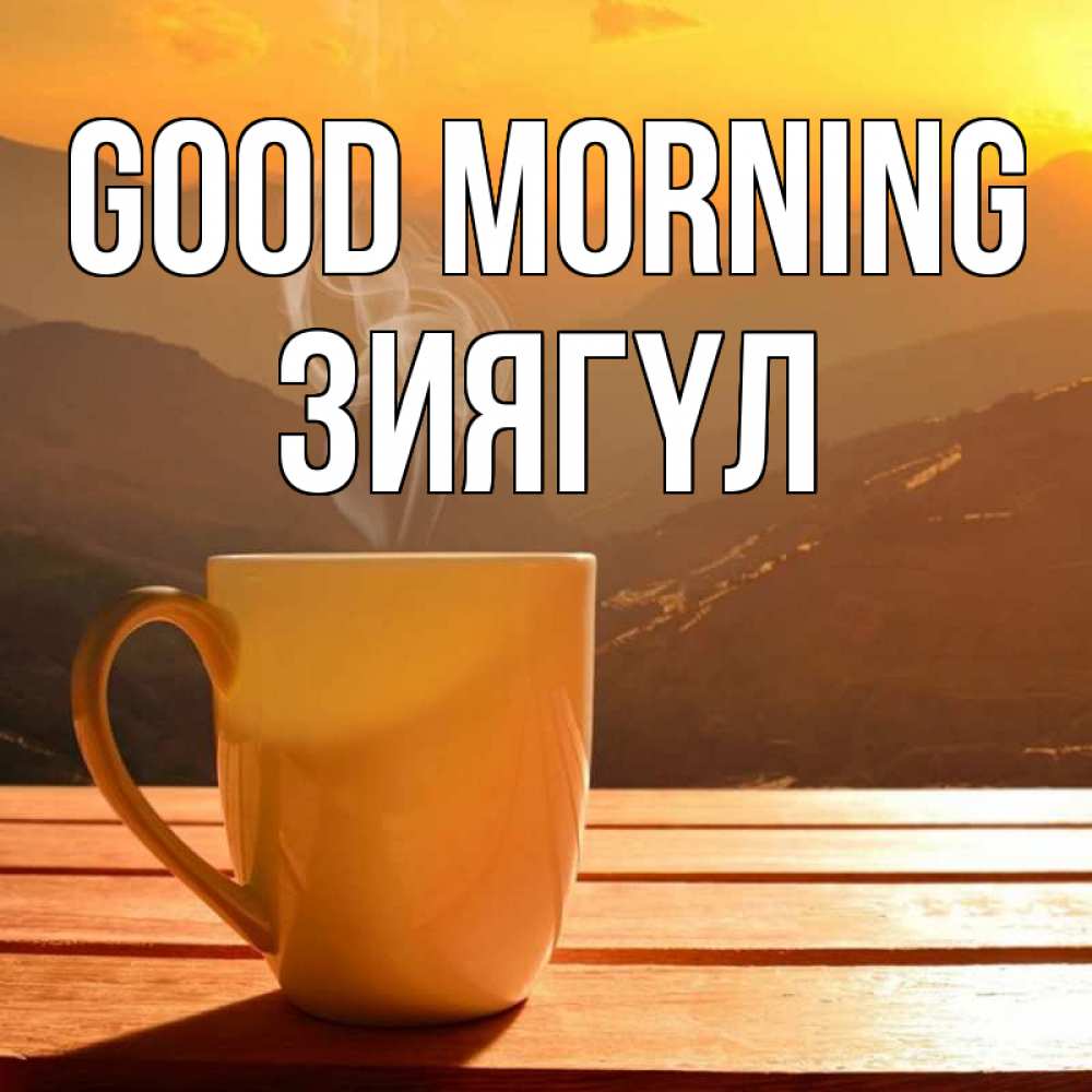 Greetings card с именем, ЗИЯГҮЛ Good morning кофе в горах Greetings with text for free download 