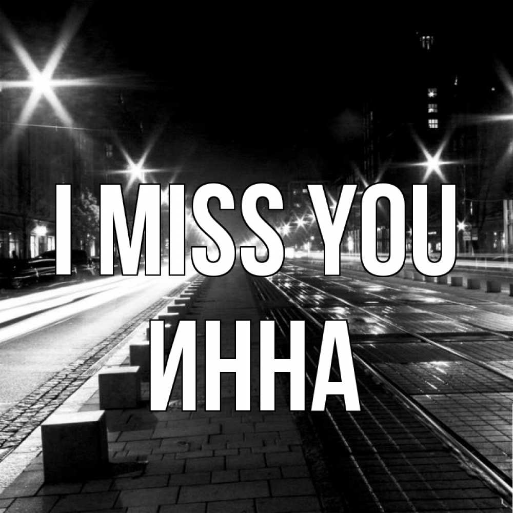 Greetings card с именем, Инна I miss you проспект Greetings with text for free download 