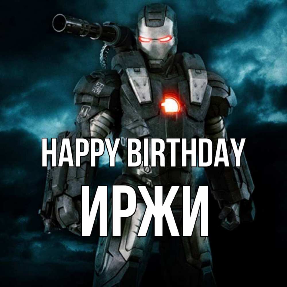 Greetings card с именем, Иржи Happy Birthday марвел супергерой в новом костюме Greetings with text for free download 