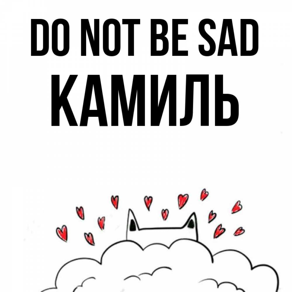 Greetings card с именем, Камиль Do not be sad облако и ушки котика с сердечками Greetings with text for free download 