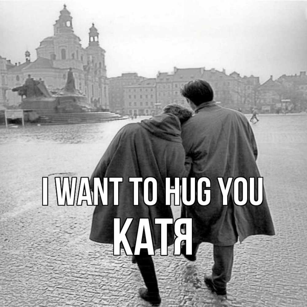 Greetings card с именем, Катя I want to hug you красивый старый город Greetings with text for free download 
