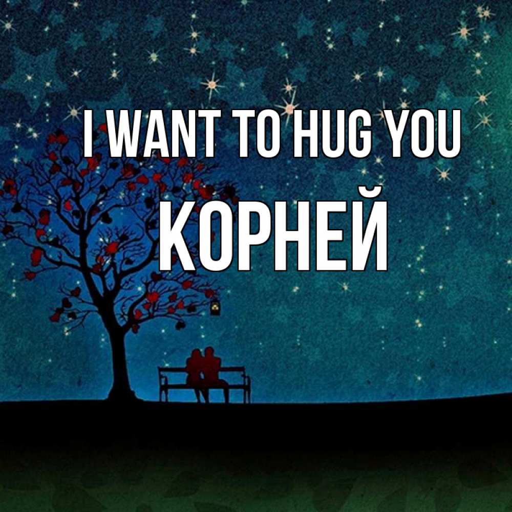 Greetings card с именем, Корней I want to hug you много звезд Greetings with text for free download 