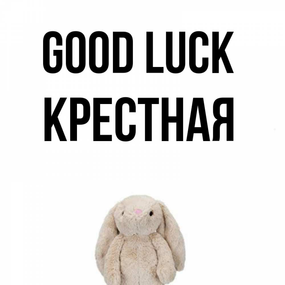 Greetings card с именем, Крестная Good luck сайт создаватель открыток Greetings with text for free download 