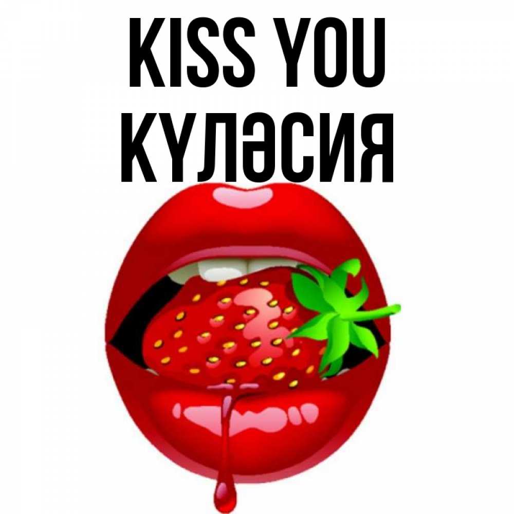 Greetings card с именем, КҮЛӘСИЯ Kiss you открытки с поцелуями Greetings with text for free download 