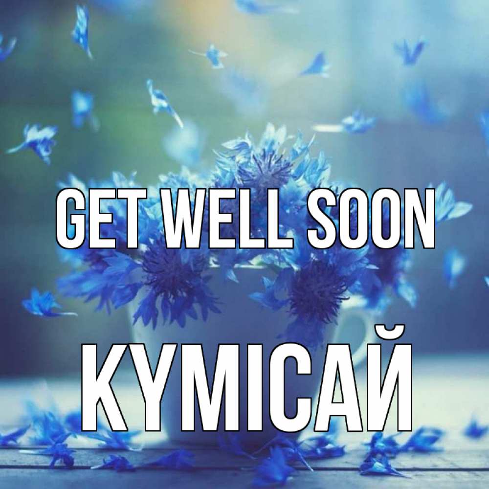 Greetings card с именем, КҮМІСАЙ Get well soon кружка с зельем и цветами Greetings with text for free download 