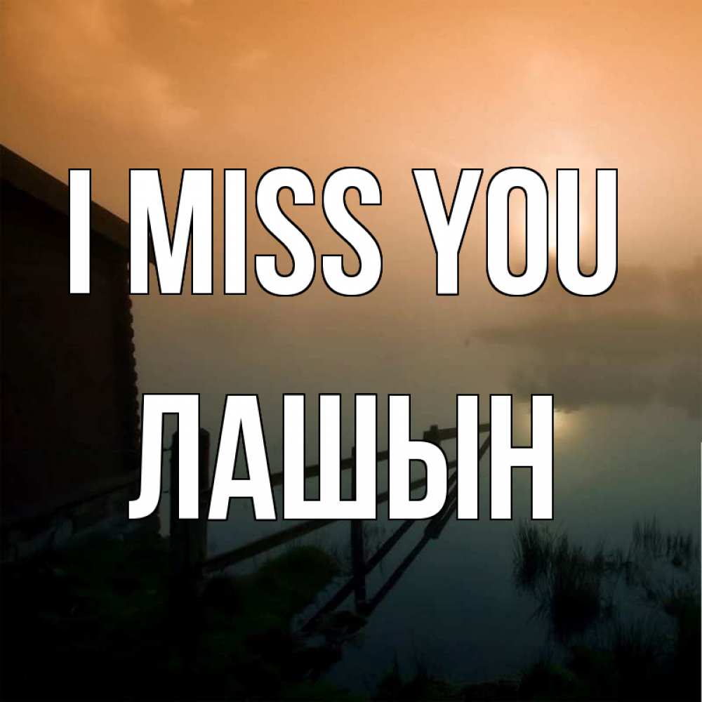 Greetings card с именем, ЛАШЫН I miss you приходи ко мне на чай Greetings with text for free download 
