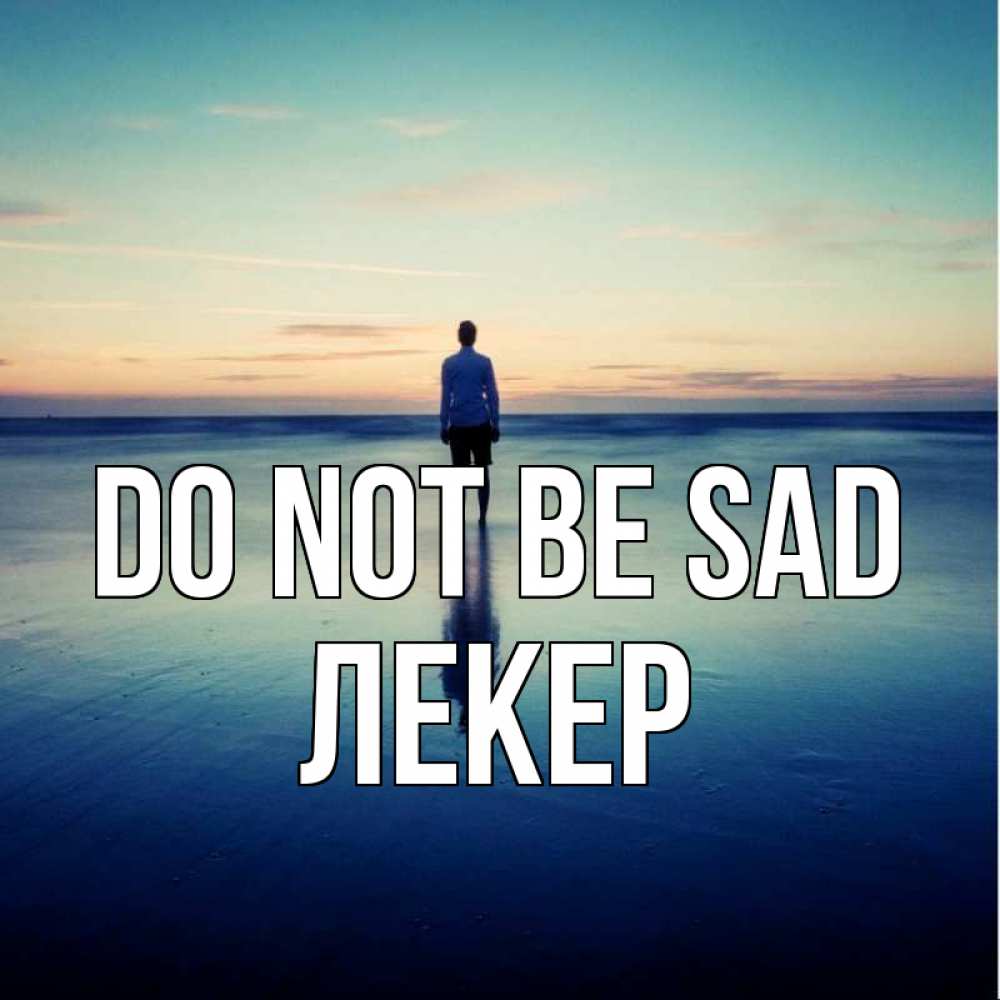 Greetings card с именем, ЛЕКЕР Do not be sad небо и гладь льда Greetings with text for free download 