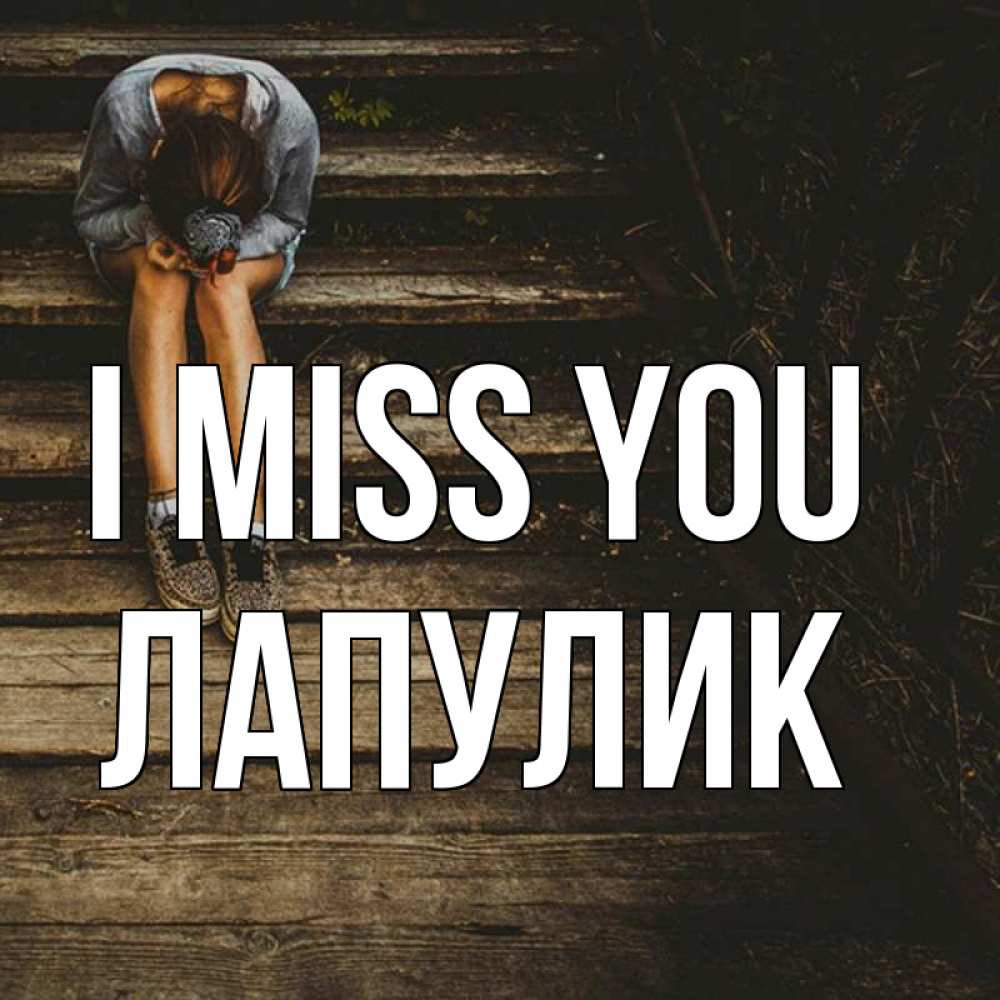 Greetings card с именем, Лапулик I miss you грущу Greetings with text for free download 