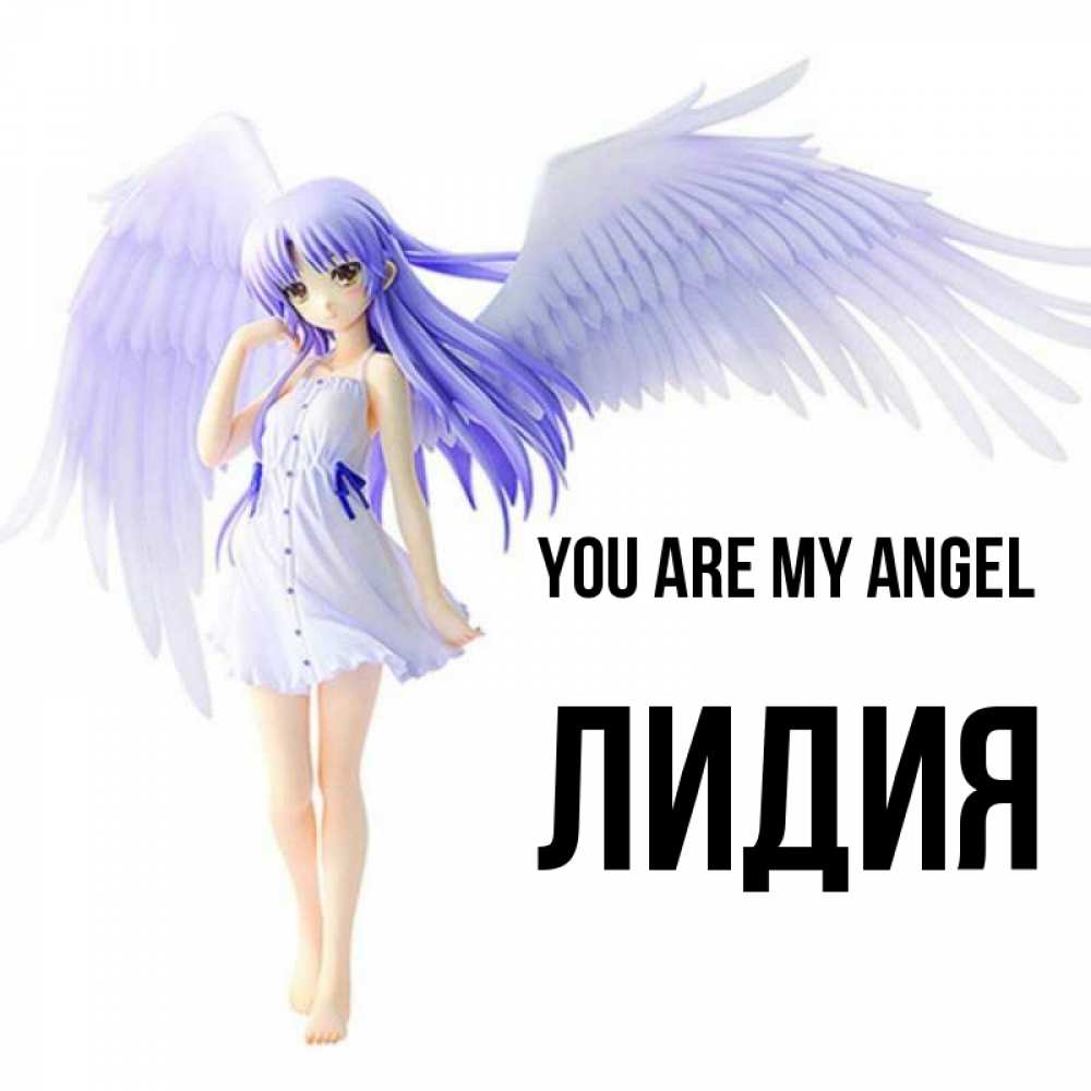 Greetings card с именем, Лидия You are my angel девушка ангел с фиолетовыми крыльями Greetings with text for free download 