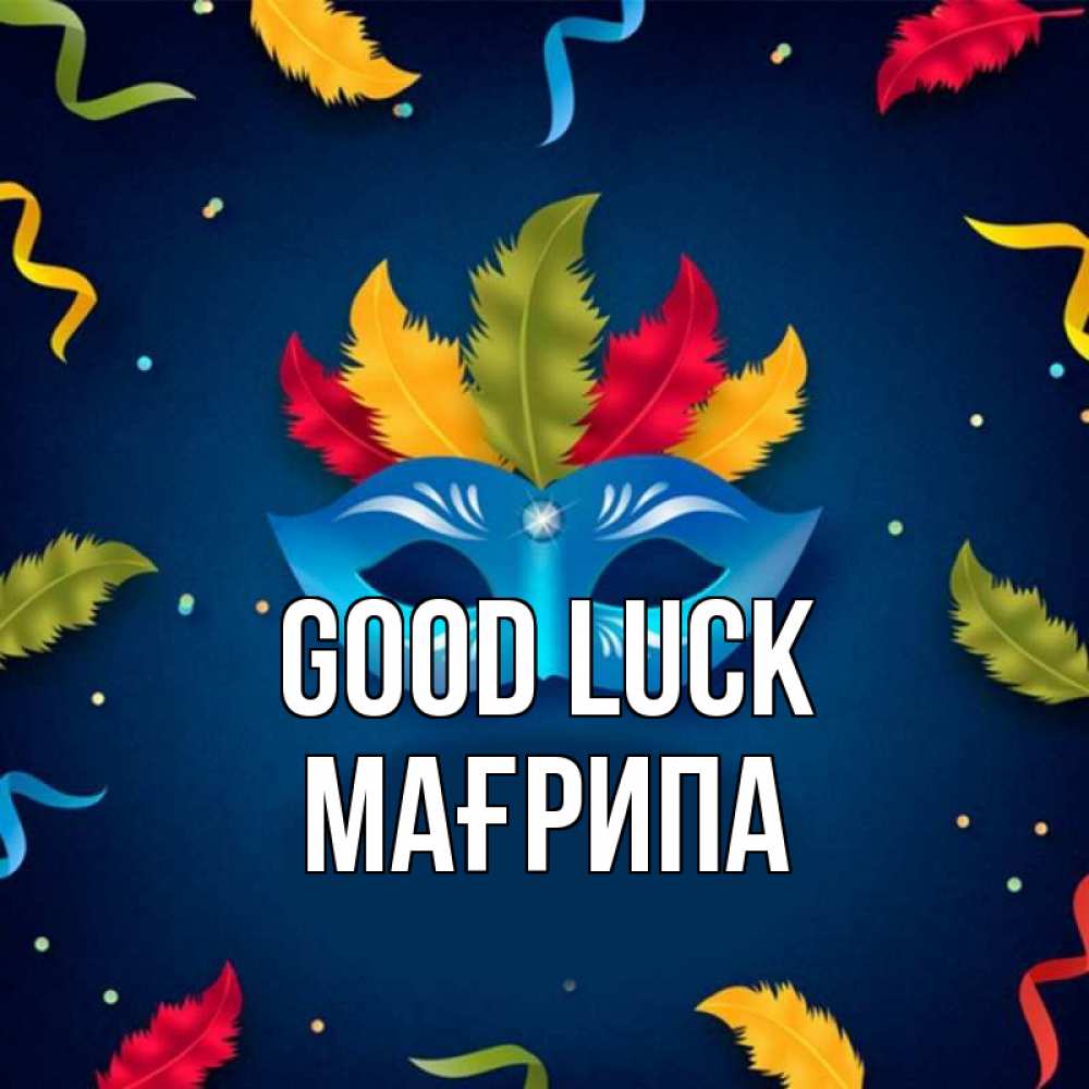 Greetings card с именем, МАҒРИПА Good luck маска Greetings with text for free download 